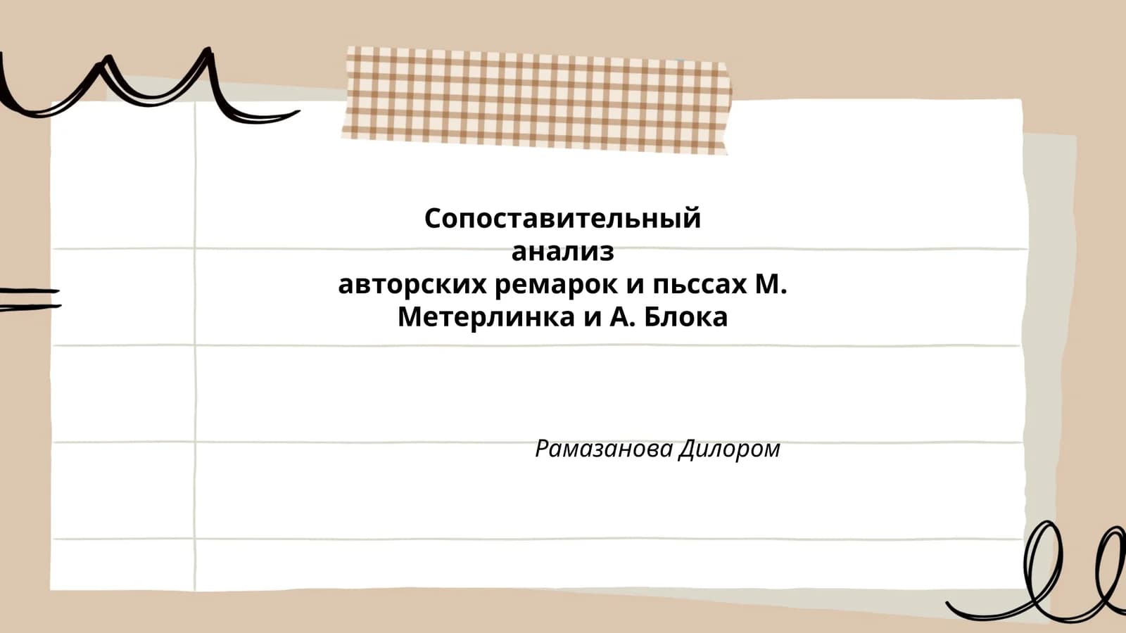 Сопоставительный анализ авторских ремарок и пьссах М. Метерлинка и А. Блока