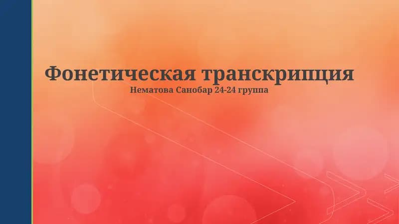 Фонетическая транскрипция