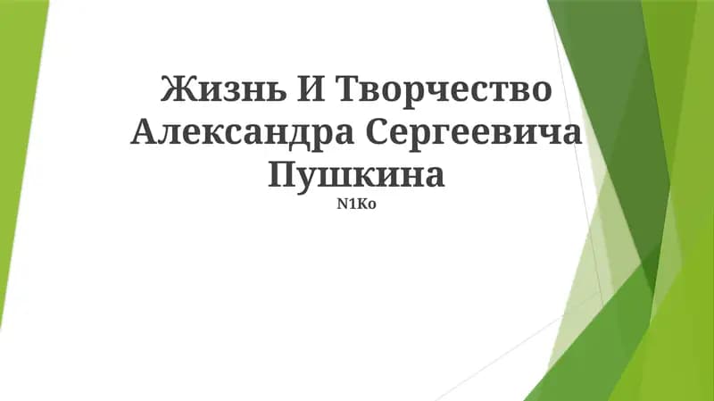 Жизнь И Творчество Александра Сергеевича Пушкина