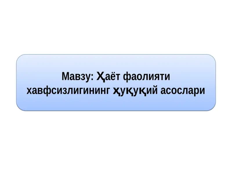 Ҳаёт фаолияти хавфсизлигининг ҳуқуқий асослари