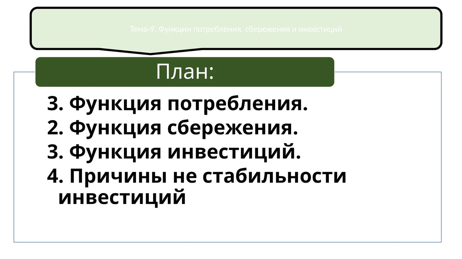 Тема-9. Функции потребления, сбережения и инвестиций