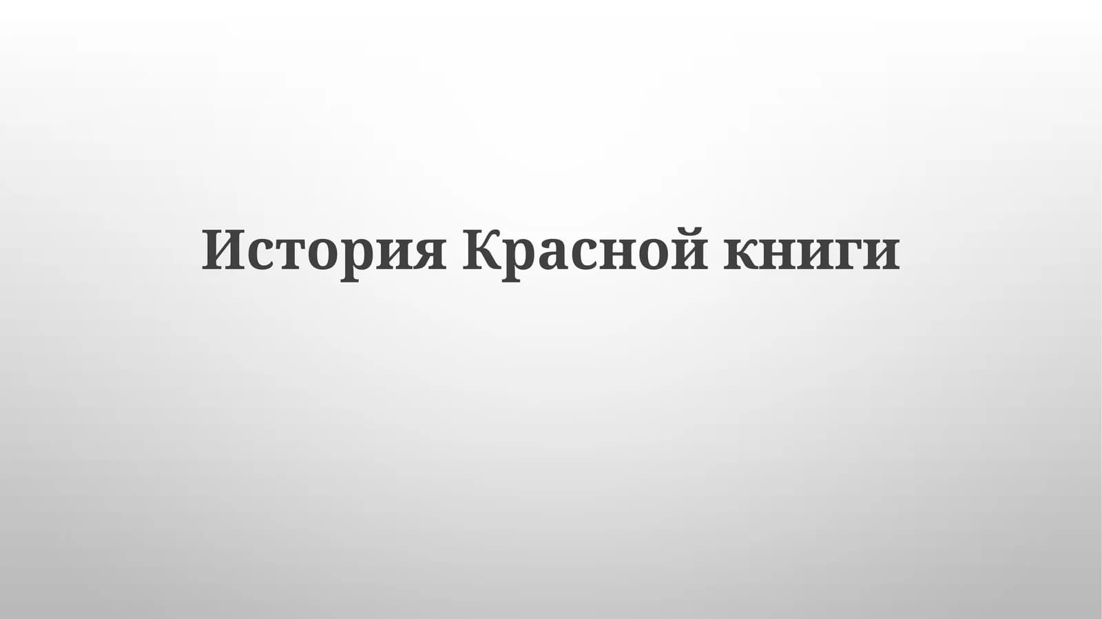 История Красной книги