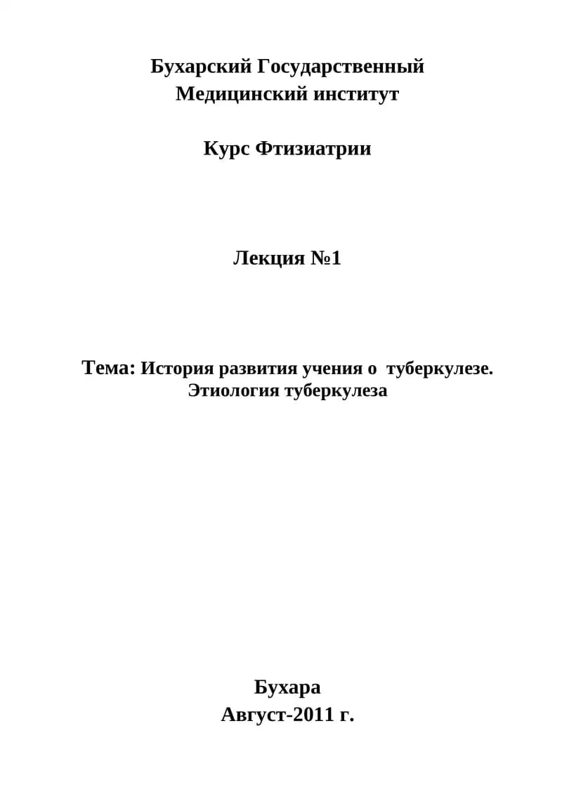 Курс Фтизиатрии