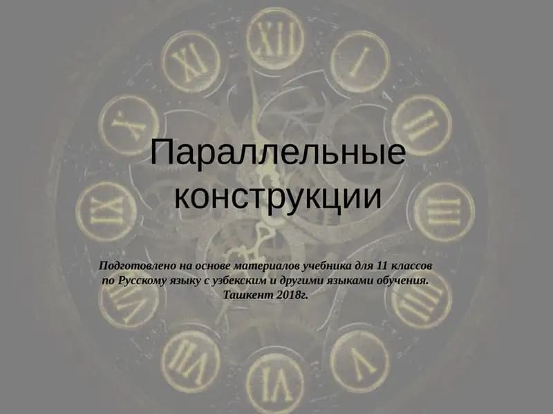 Параллельные конструкции