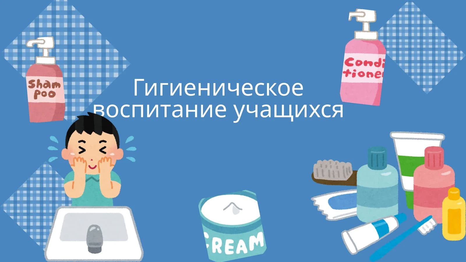 Гигиеническое воспитание учащихся
