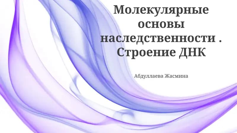 Молекулярные основы наследственности. Строение ДНК
