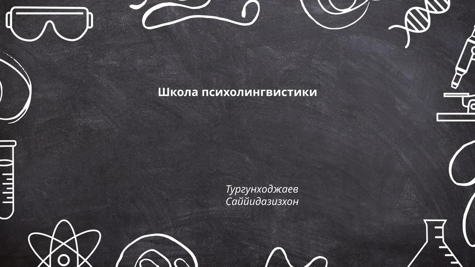 Школа психолингвистики