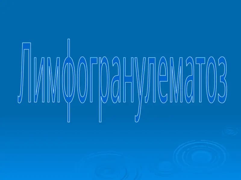 Лимфогранулематоз
