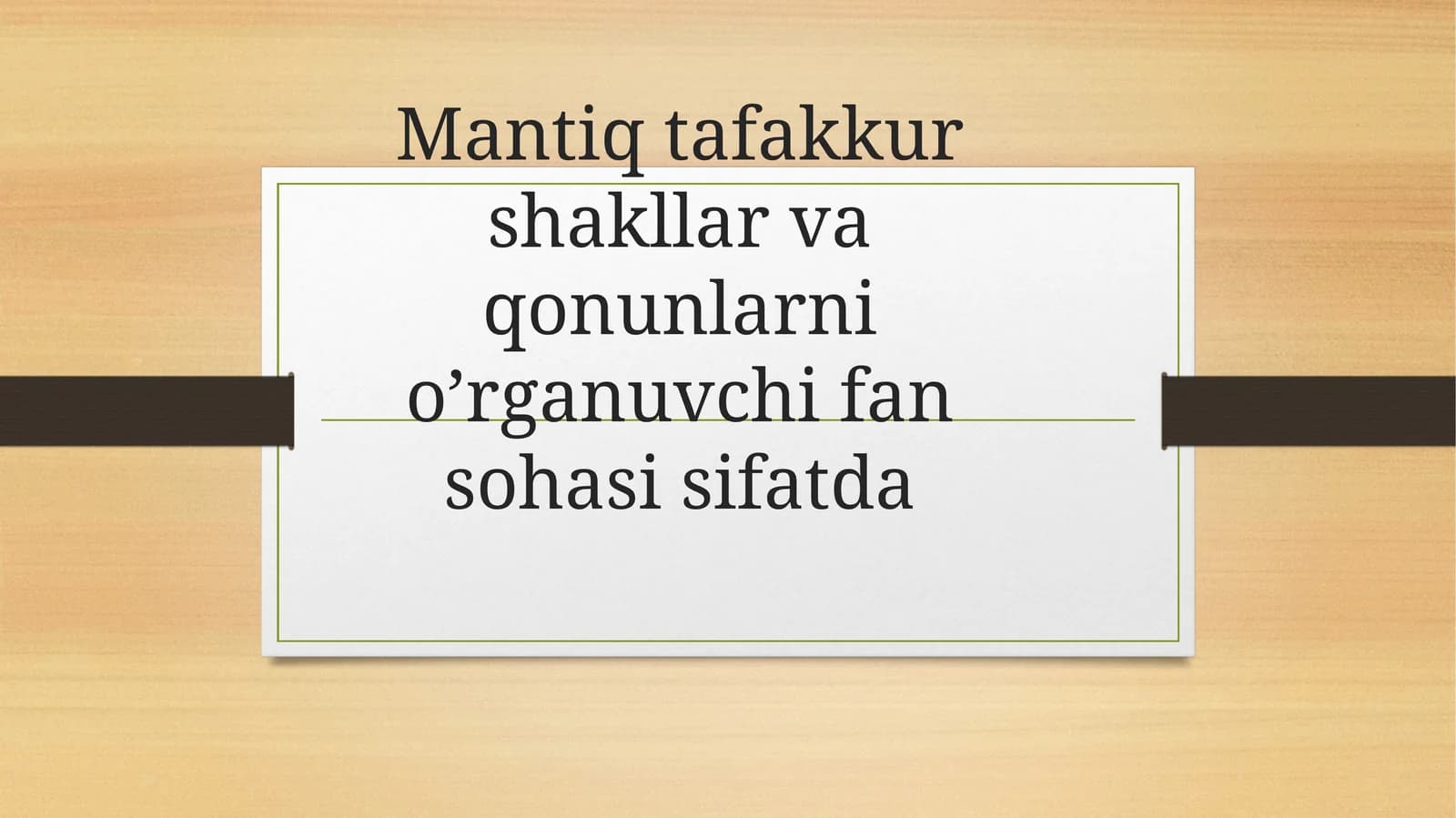 Mantiq tafakkur shakllar va qonunlarni o’rganuvchi fan sohasi