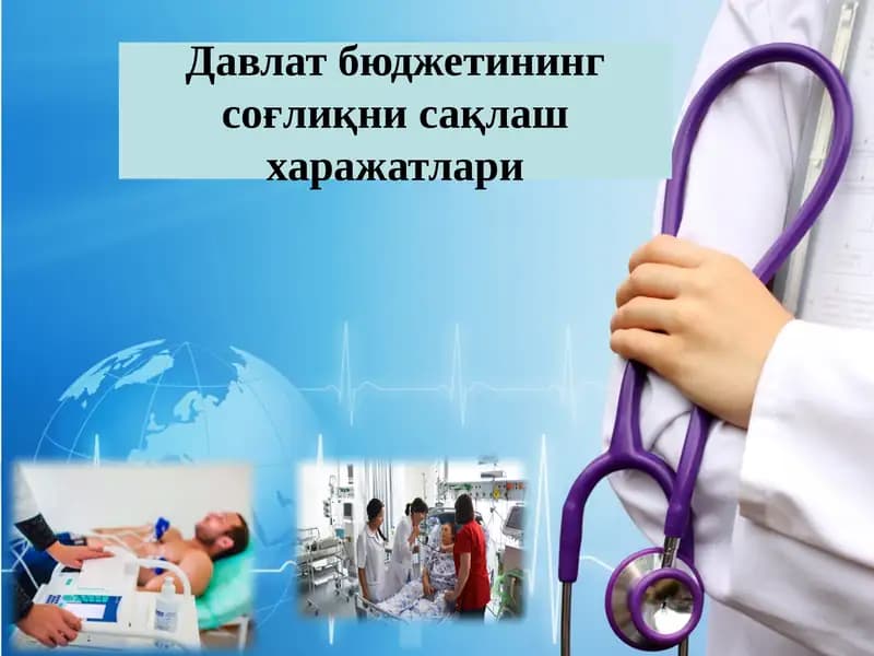 Давлат бюджетининг соғлиқни сақлаш харажатлари