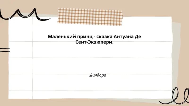 Маленький принц
