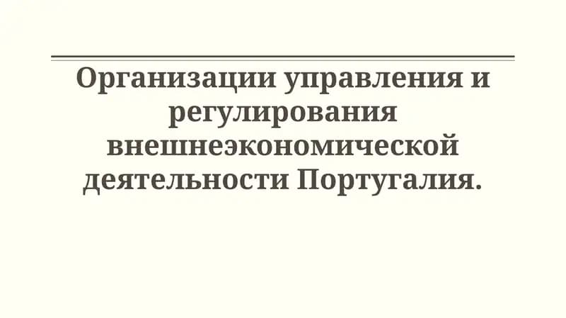 Организации управления и регулирования внешнеэкономической деятельностиПортугалия