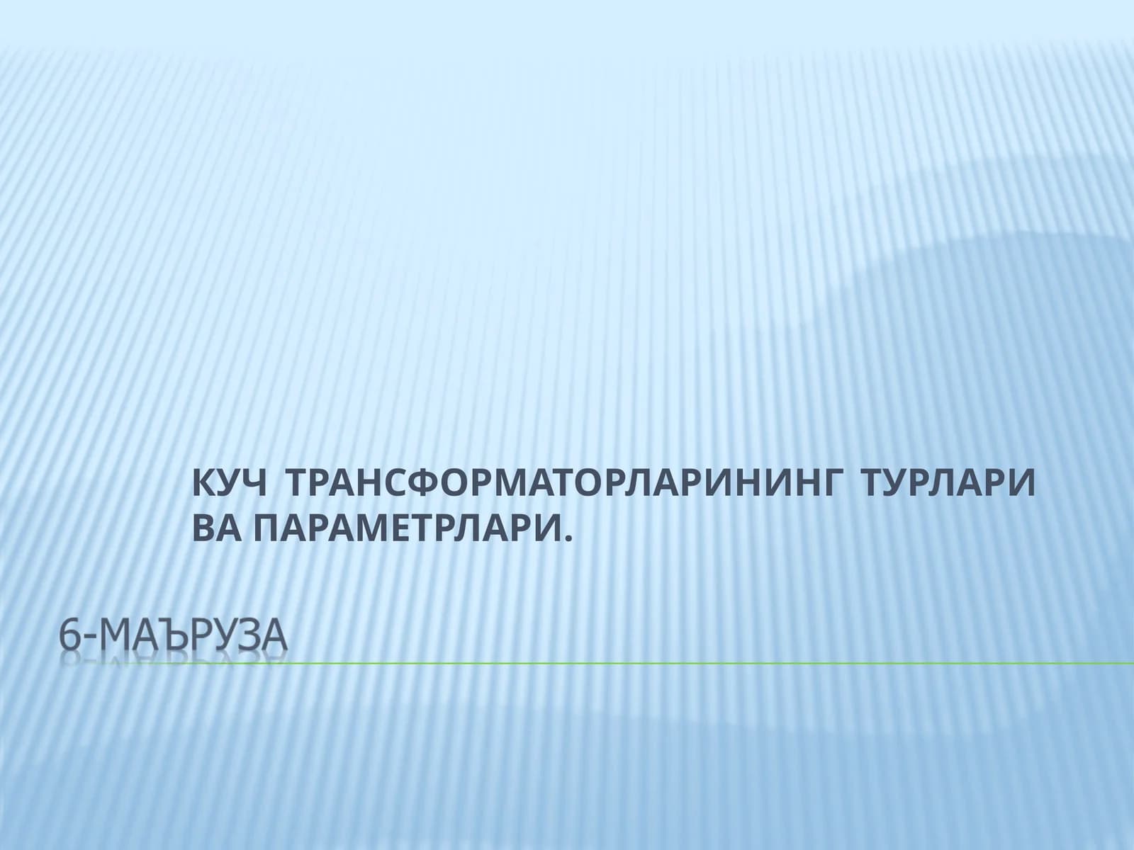 КУЧ ТРАНСФОРМАТОРЛАРИНИНГ ТУРЛАРИ ВА ПАРАМЕТРЛАРИ