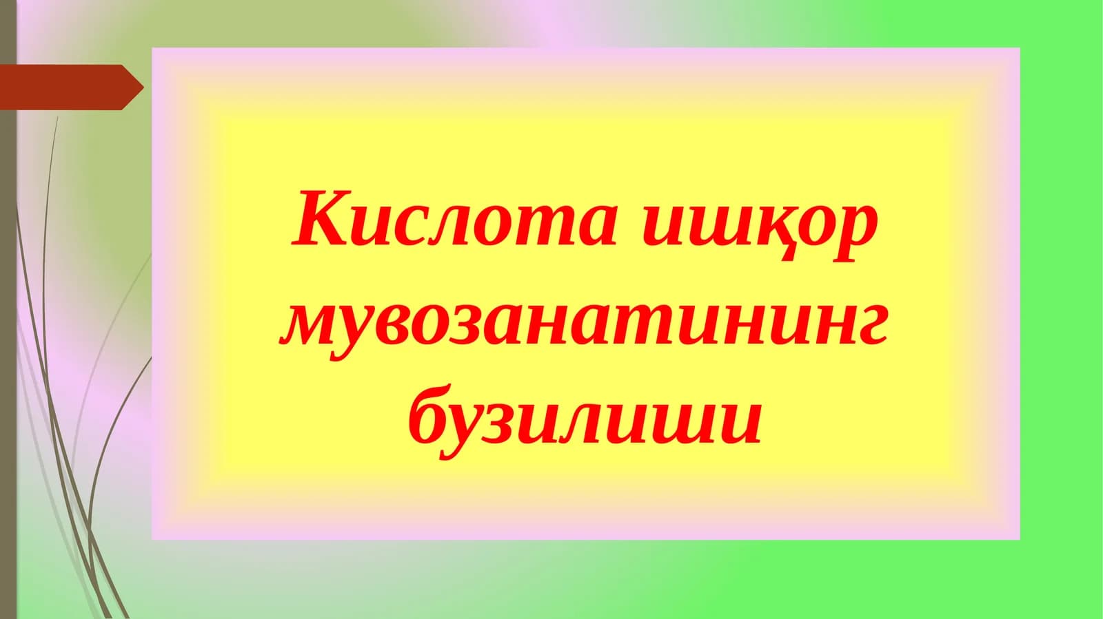 Кислота ишқор мувозанатининг бузилиши