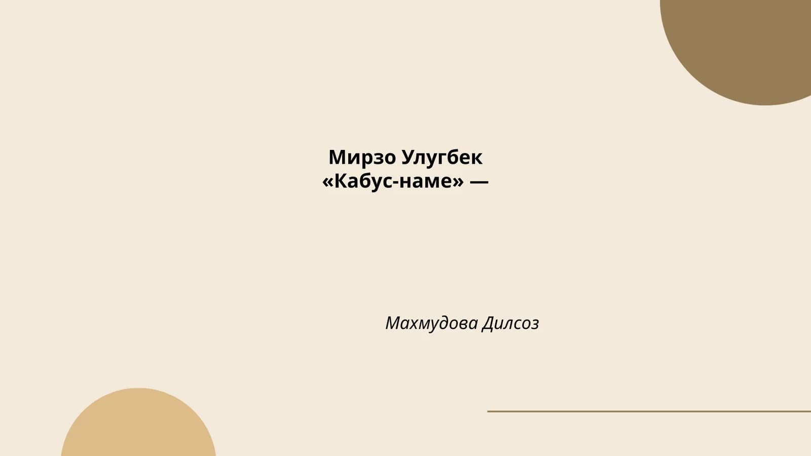 Мирзо Улугбек«Кабус-наме»