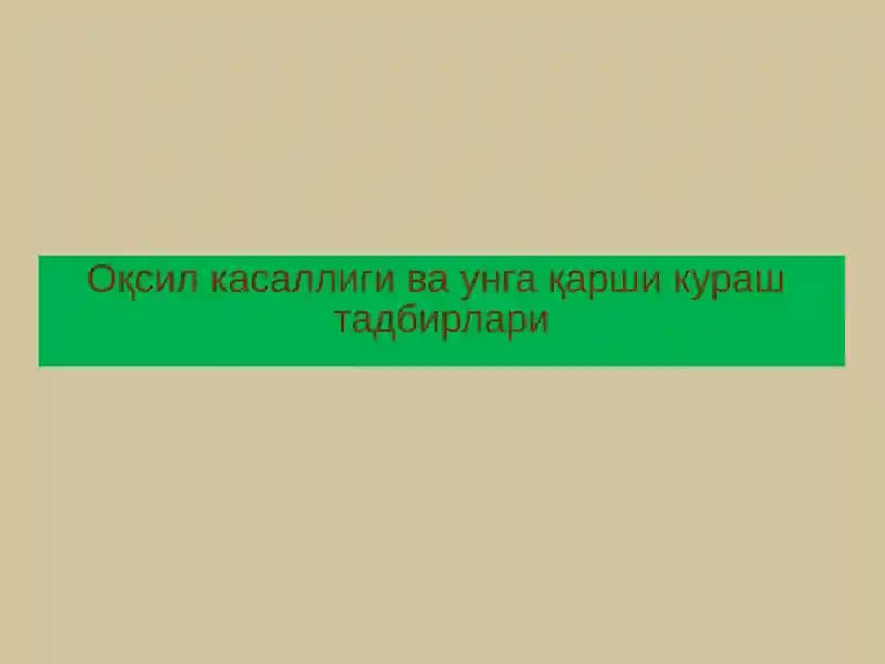 Оқсил касаллиги ваунга қарши кураштадбирлари