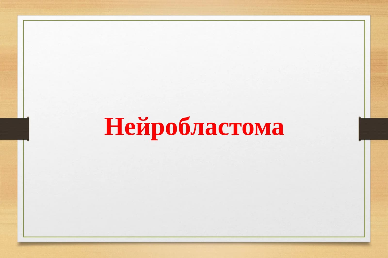 Нейробластома