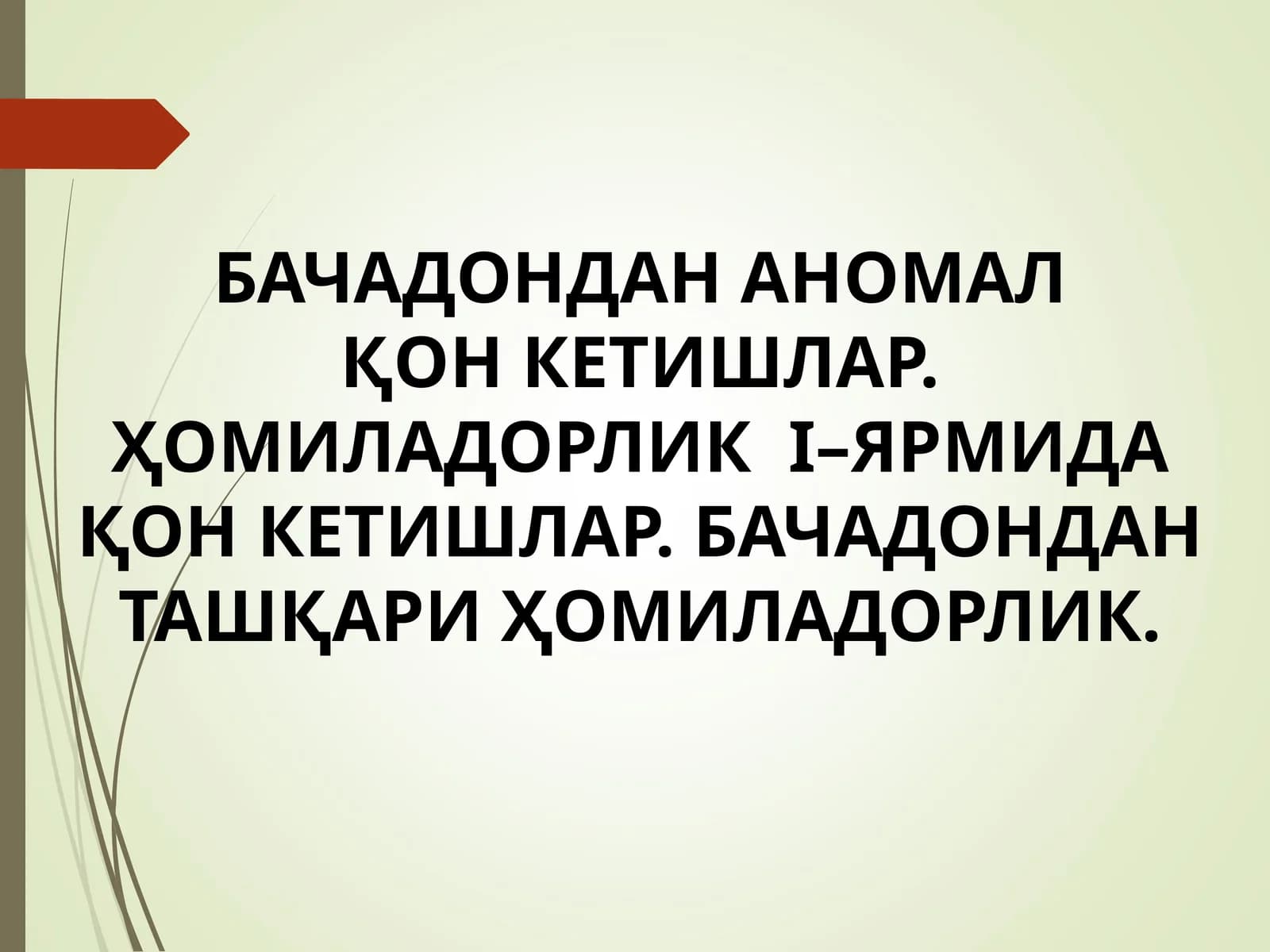 БАЧАДОНДАН АНОМАЛҚОН КЕТИШЛАР