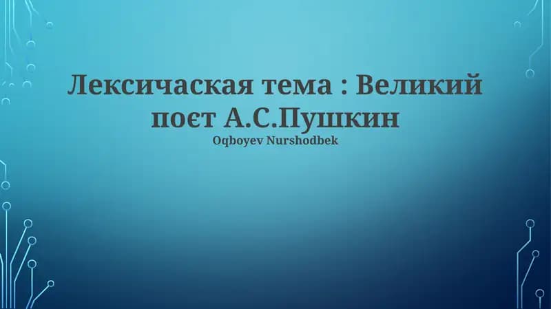 Пушкин мастерски владел публицистическим стилем