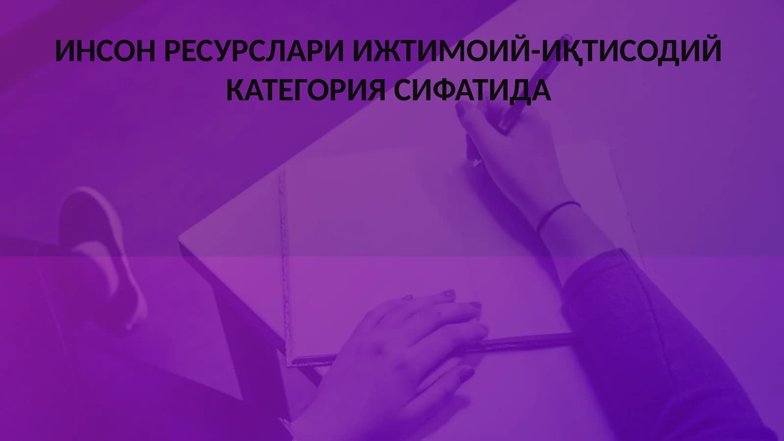 ИНСОН РЕСУРСЛАРИ ИЖТИМОИЙ-ИҚТИСОДИЙ КАТЕГОРИЯ СИФАТИДА
