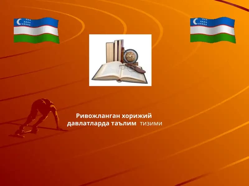 Ривожланган хорижий давлатларда таълимтизими