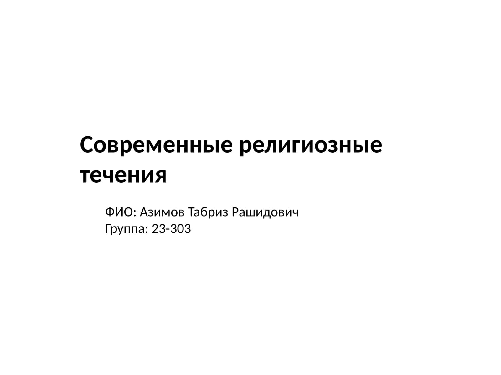 Современные религиозные течения