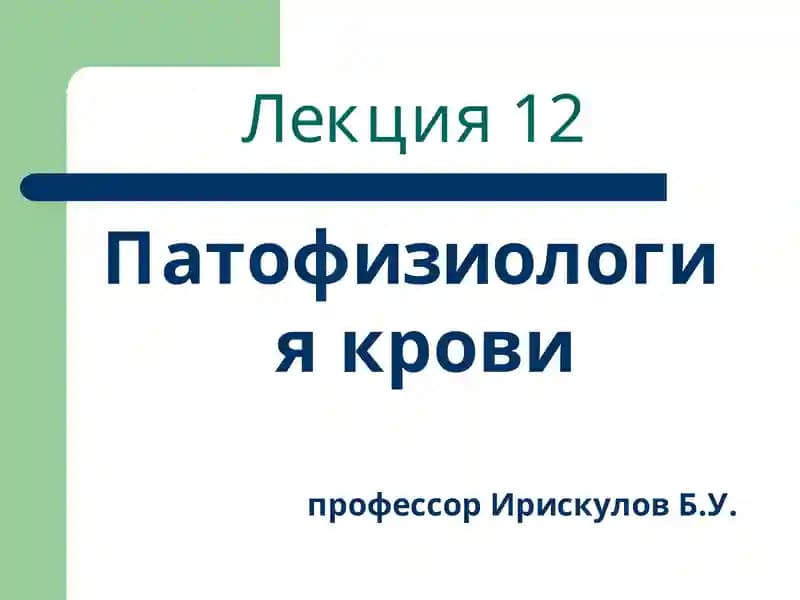 Лекция 12 Патофизиология крови