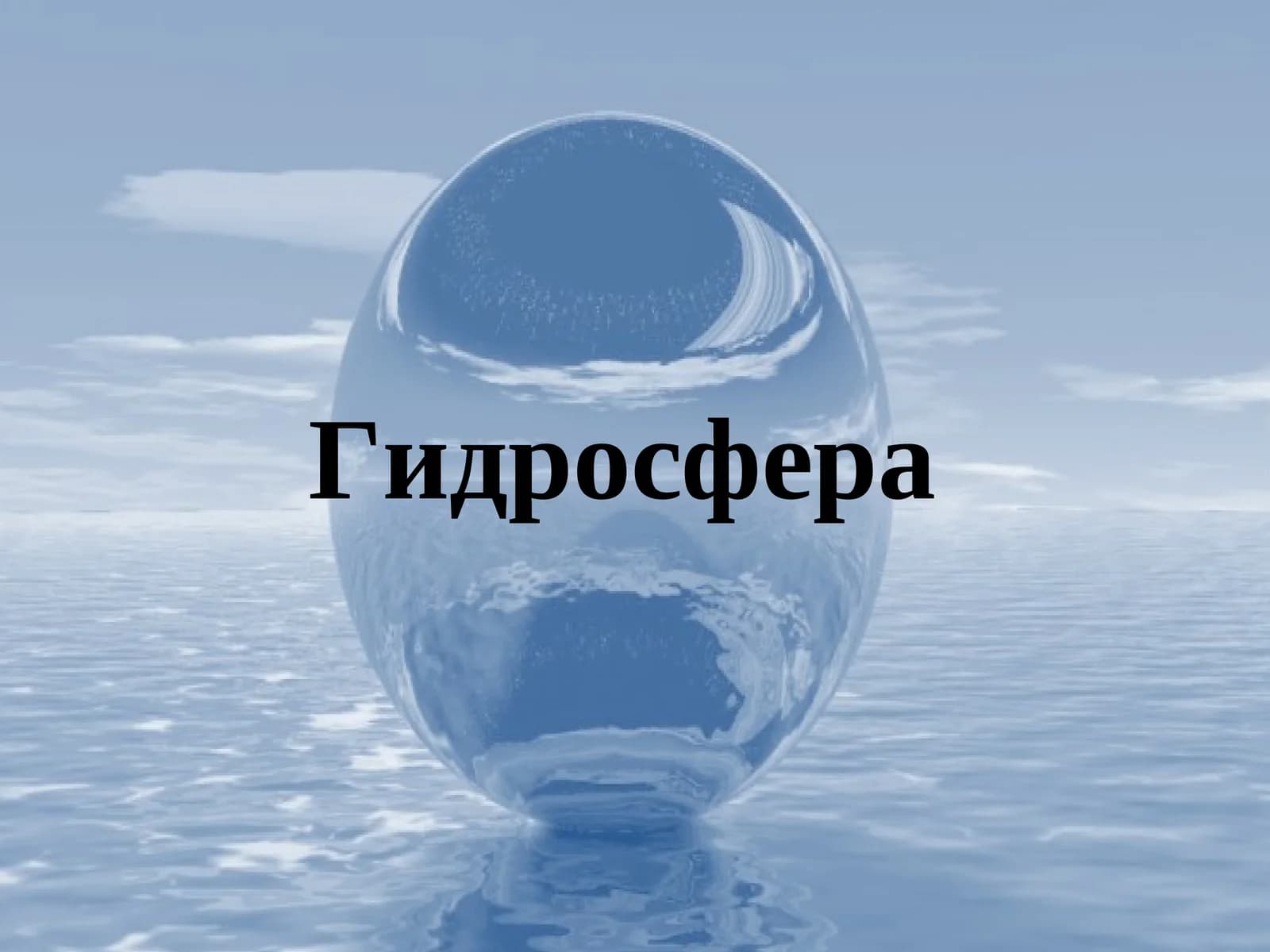 Гидросфера