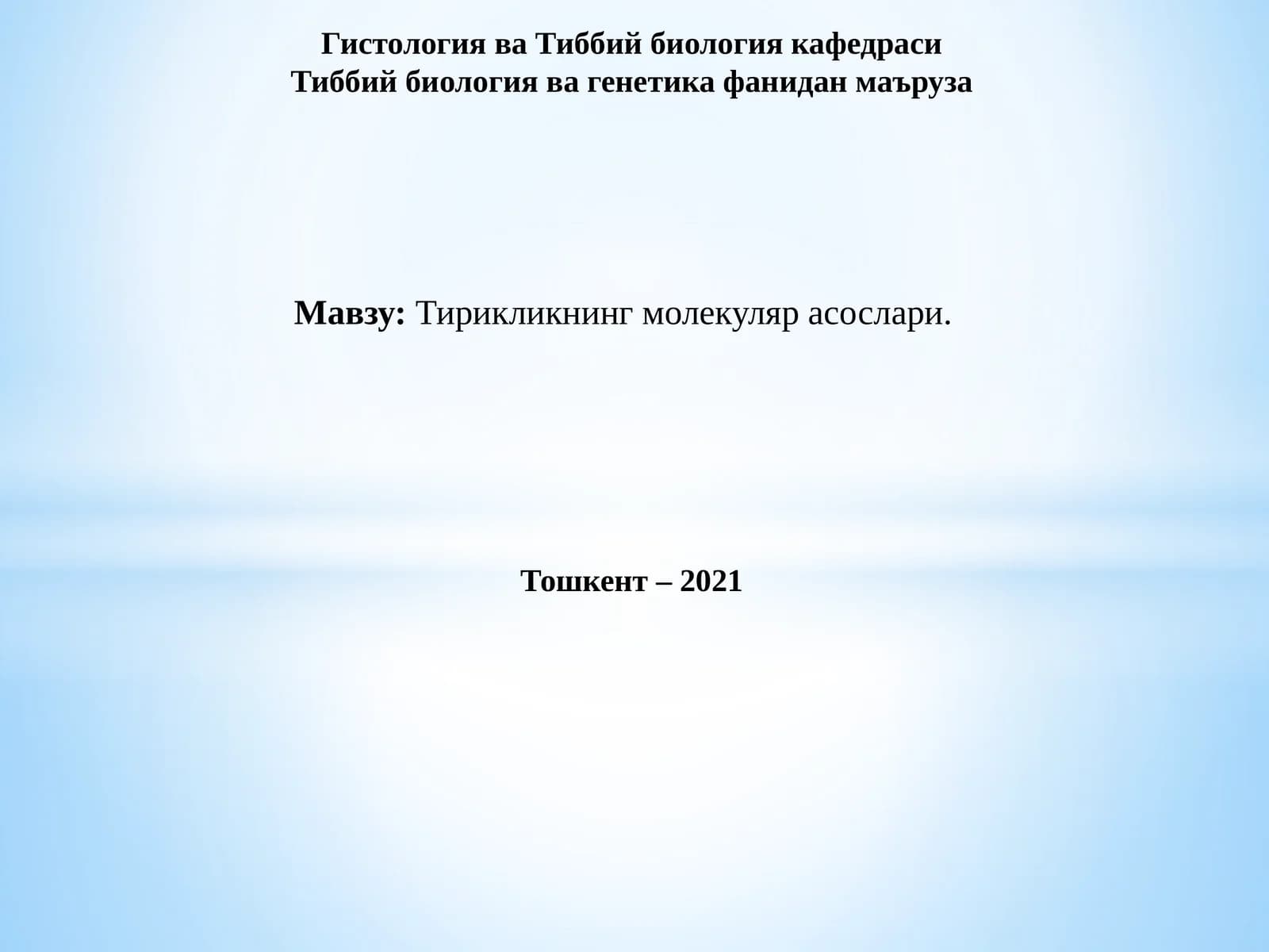 Гистология ва Тиббий биология кафедраси