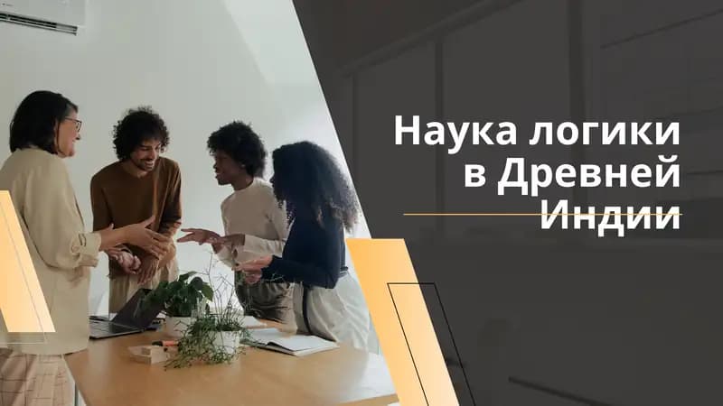 Логика Древней Индии