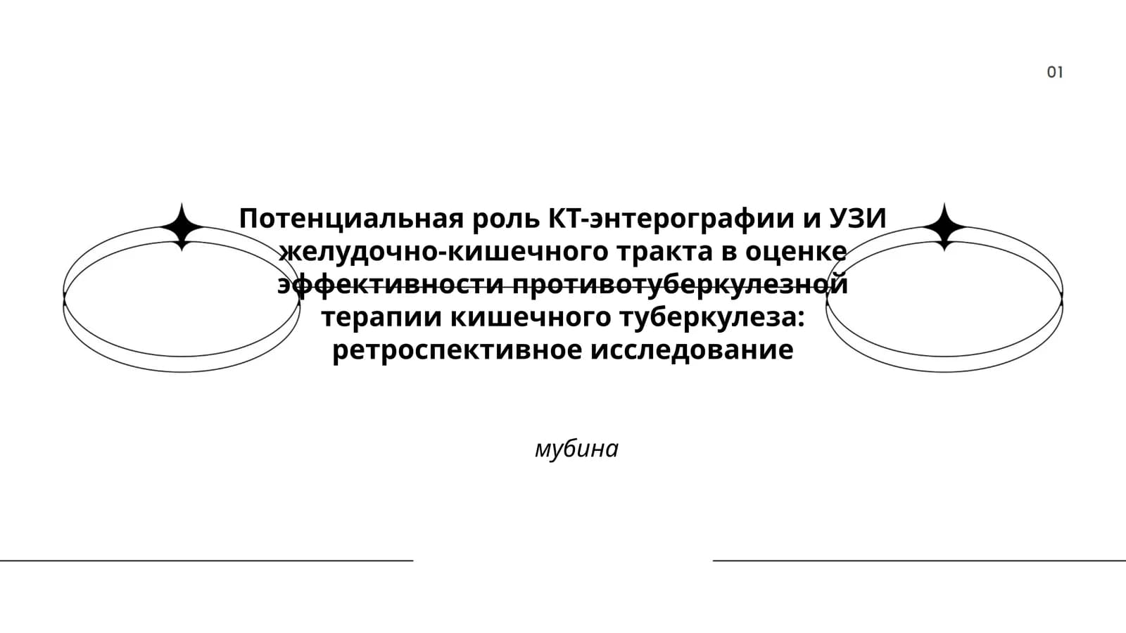 Потенциальная роль КТ-энтерографии и УЗИ желудочно-кишечного тракта в оценке эффективности противотуберкулезной терапии кишечного туберкулеза: ретроспективное исследование