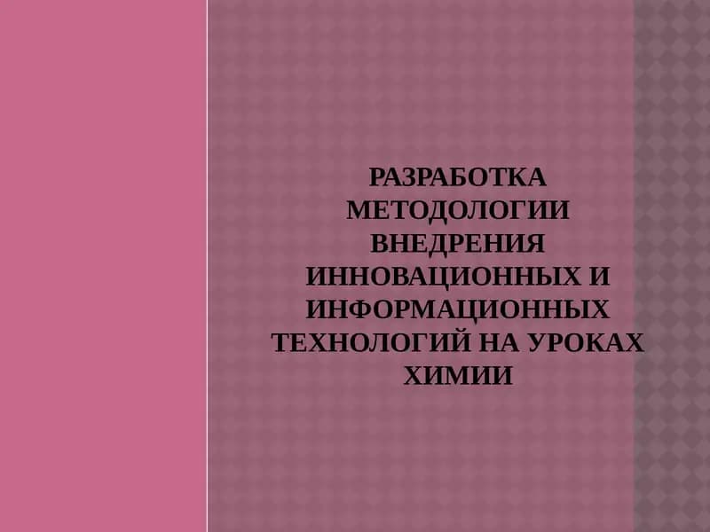 Методология внедрения инновационных и информационных технологий на уроках химии