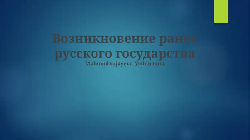 Возникновение ранее русского государства