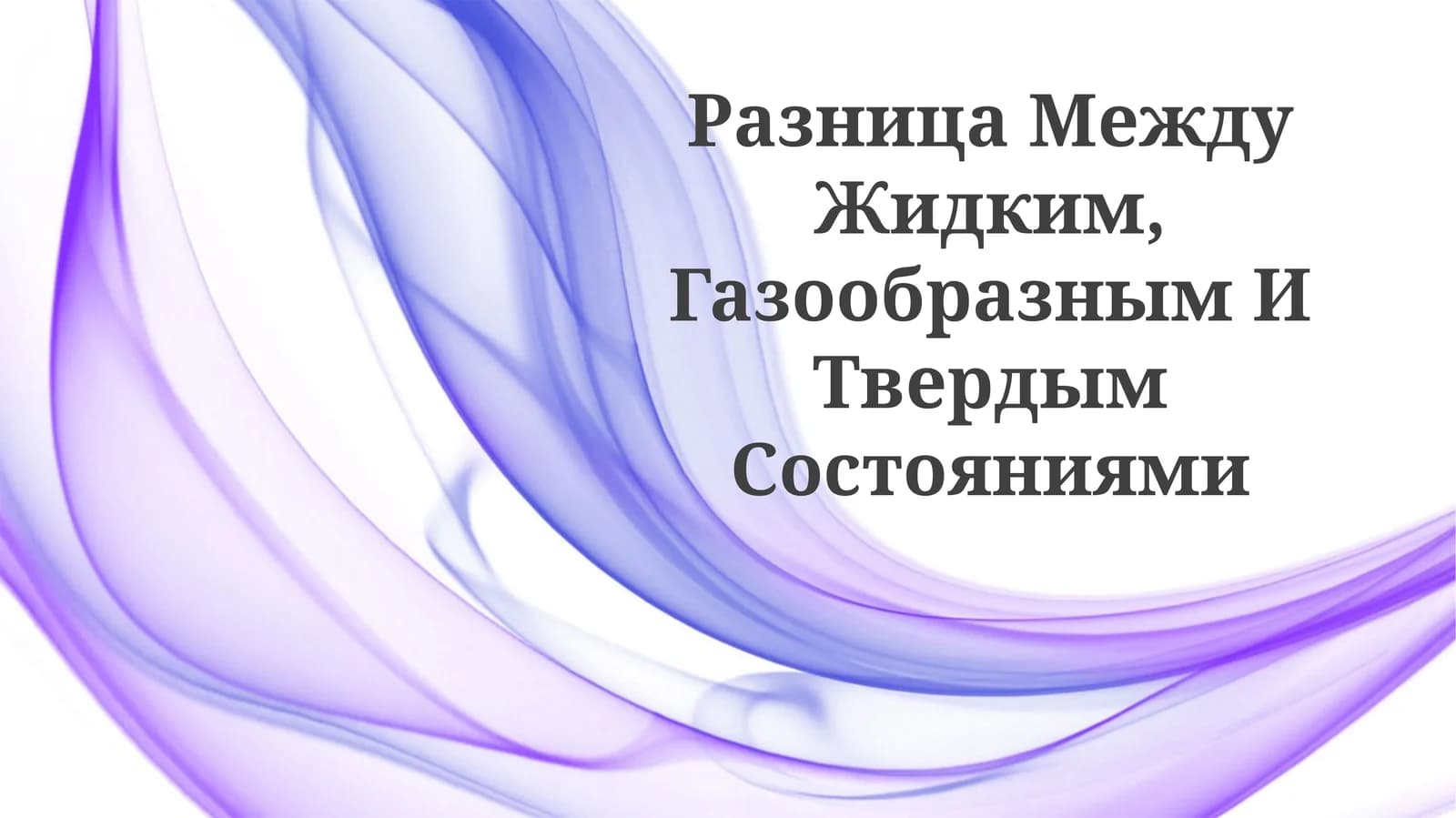 Разница Между Жидким, Газообразным ИТвердымСостояниями
