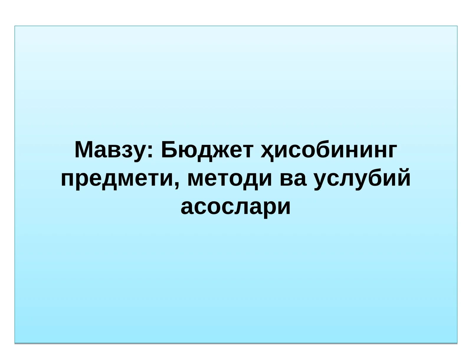 Бюджет ҳисобининг предмети, методи ва услубий асослари