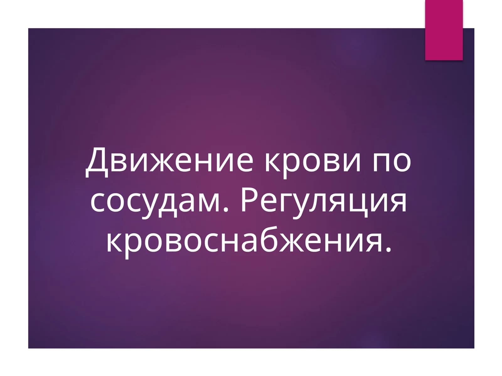 Движение крови по сосудам. Регуляция кровоснабжения