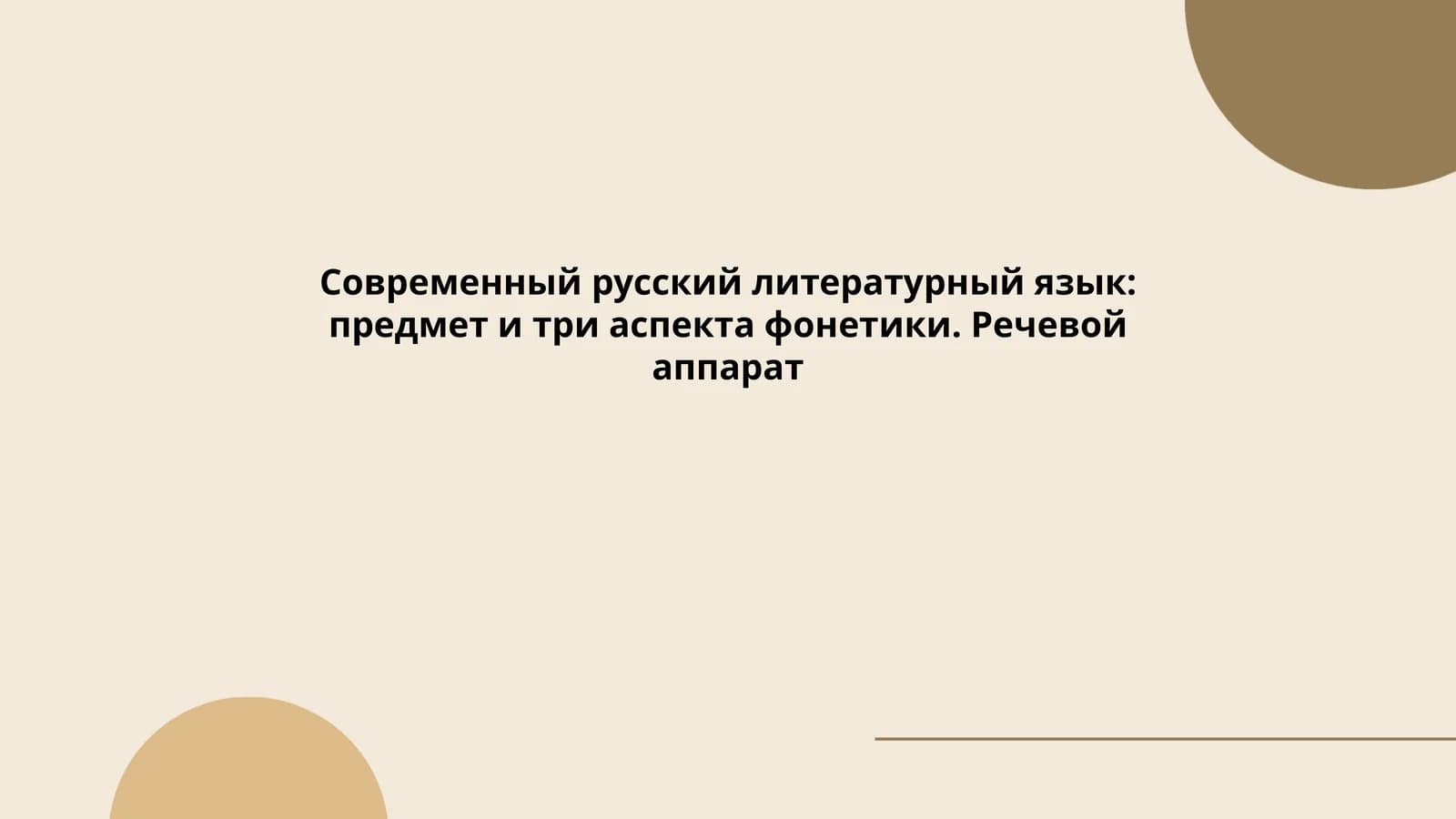 Современный русский литературный язык: предмет и три аспекта фонетики. Речевой аппарат