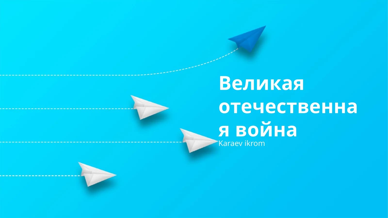 Великая отечественная война