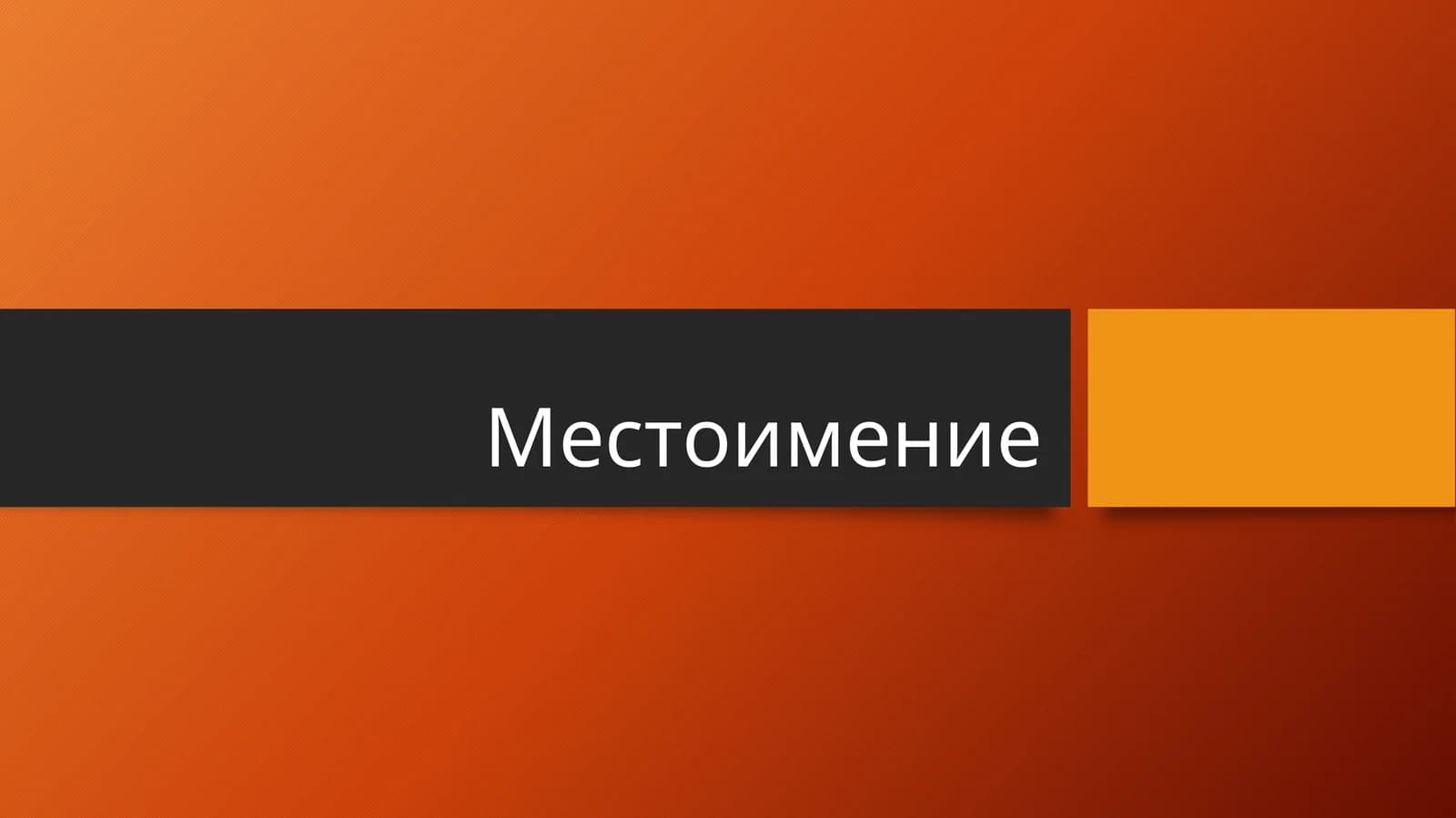 Разряды местоимений