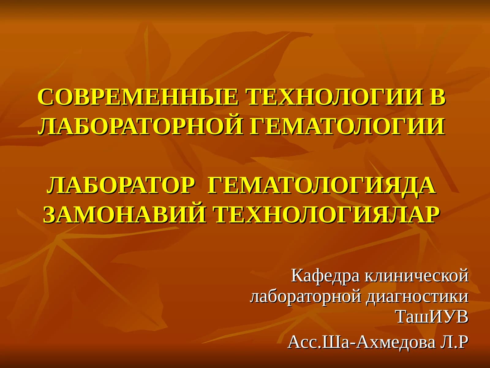 ЛАБОРАТОР ГЕМАТОЛОГИЯДА ЗАМОНАВИЙ ТЕХНОЛОГИЯЛАР