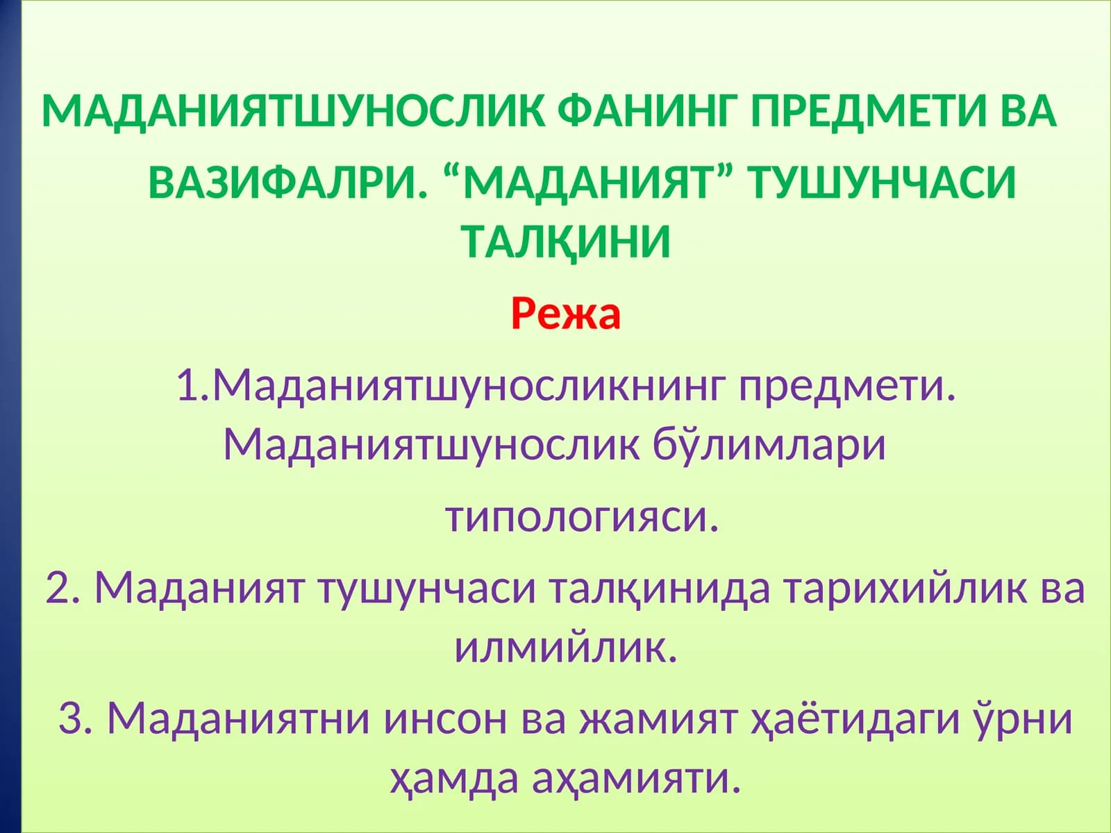 МАДАНИЯТШУНОСЛИК ФАНИНГ ПРЕДМЕТИ ВА ВАЗИФАЛРИ