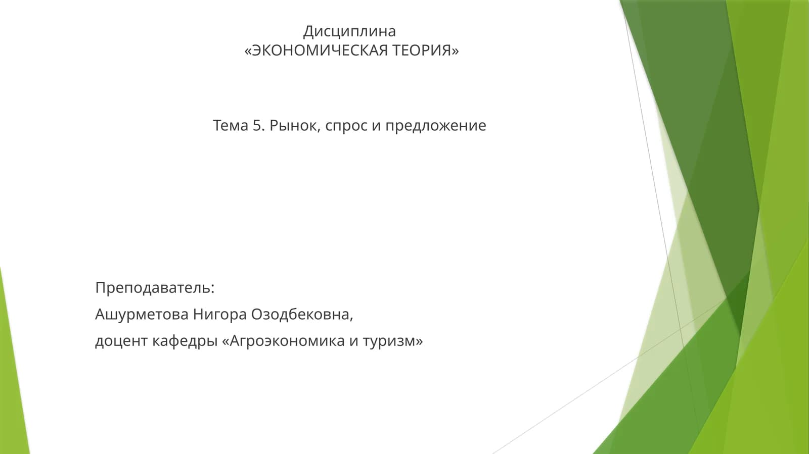 ЭКОНОМИЧЕСКАЯ ТЕОРИЯ