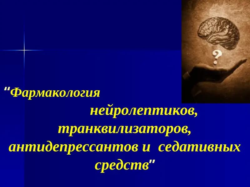 Фармакология нейролептиков, транквилизаторов, антидепрессантов и седативных средств