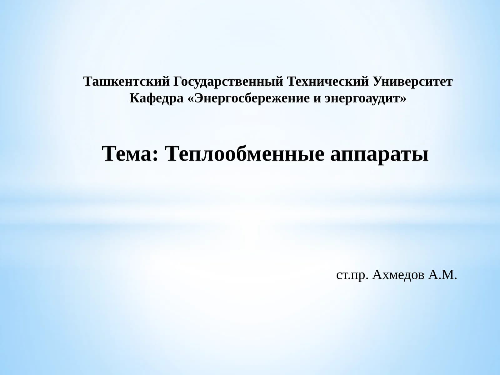Теплообменные аппараты