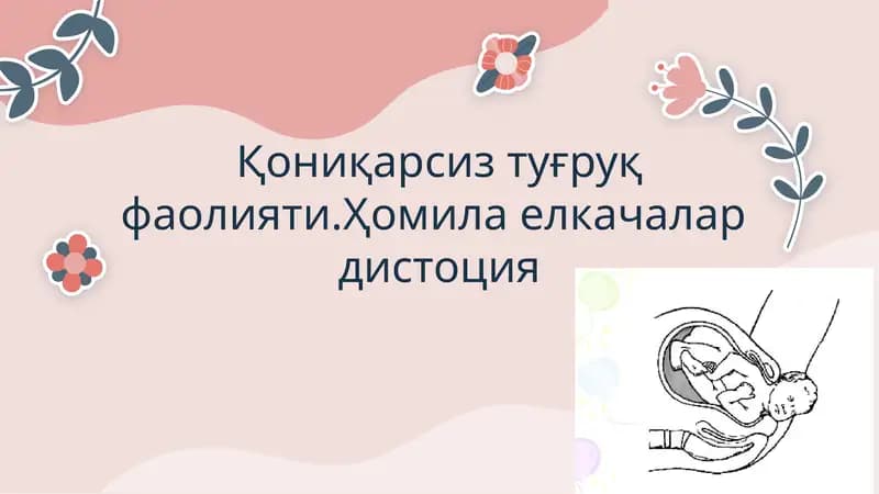 Қониқарсиз туғруқ фаолияти.Ҳомила елкачалар  дистоция
