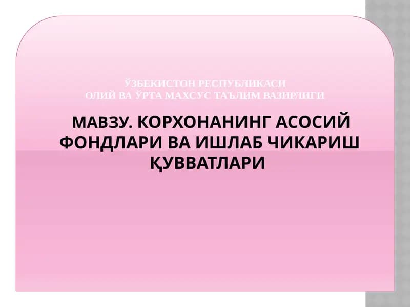 КОРХОНАНИНГ АСОСИЙ ФОНДЛАРИ ВА ИШЛАБ ЧИКАРИШ ҚУВВАТЛАРИ