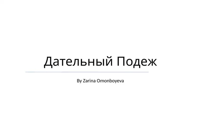 Дательный Подеж