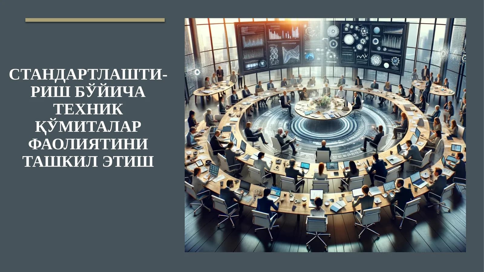 Стандартлашти-риш бўйича техник қўмиталар фаолиятини ташкил этиш