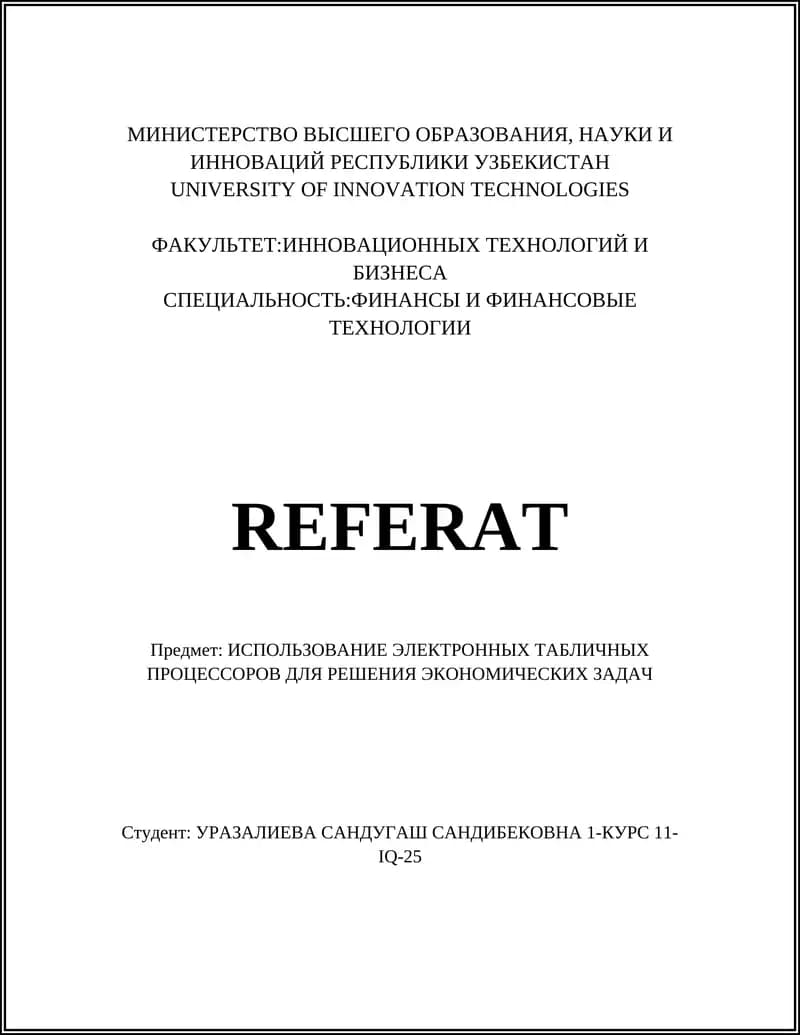Реферат по использованию электронных таблиц