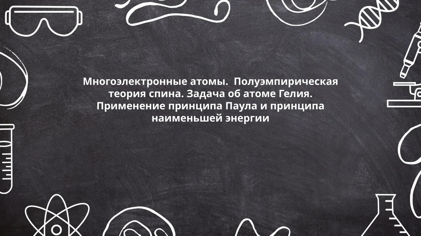 Многоэлектронные атомы